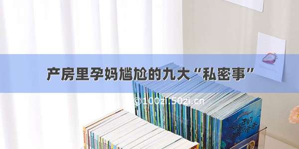 产房里孕妈尴尬的九大“私密事”