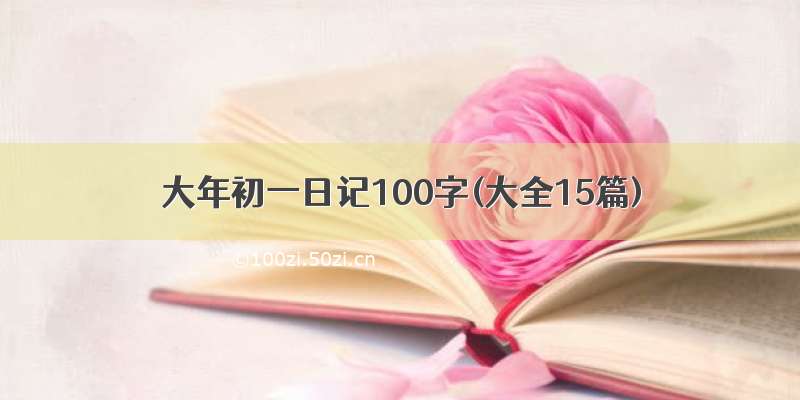 大年初一日记100字(大全15篇)