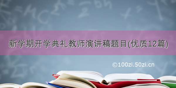 新学期开学典礼教师演讲稿题目(优质12篇)