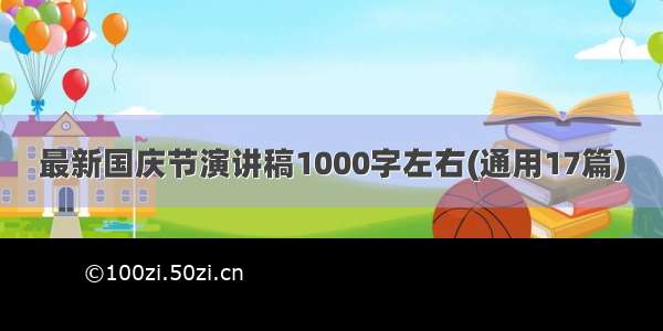 最新国庆节演讲稿1000字左右(通用17篇)