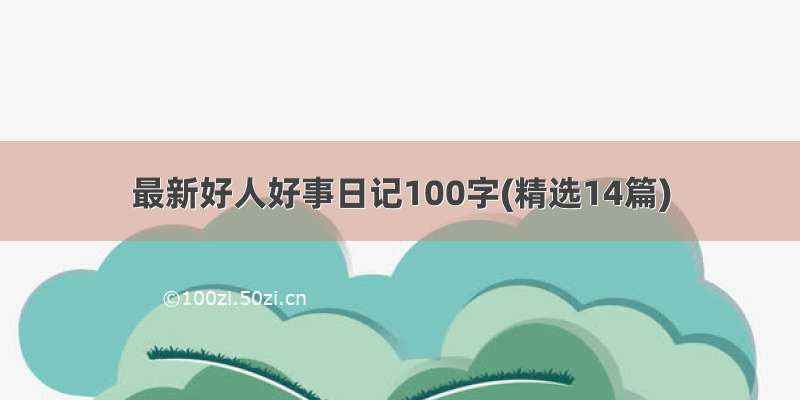 最新好人好事日记100字(精选14篇)