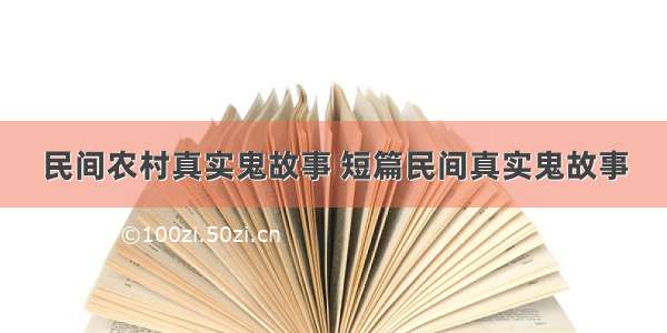 民间农村真实鬼故事 短篇民间真实鬼故事