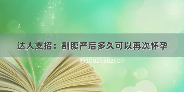 达人支招：剖腹产后多久可以再次怀孕