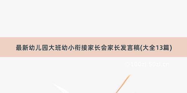 最新幼儿园大班幼小衔接家长会家长发言稿(大全13篇)