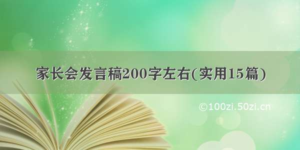 家长会发言稿200字左右(实用15篇)