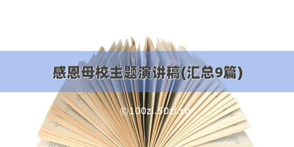 感恩母校主题演讲稿(汇总9篇)