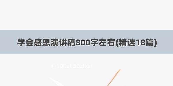 学会感恩演讲稿800字左右(精选18篇)