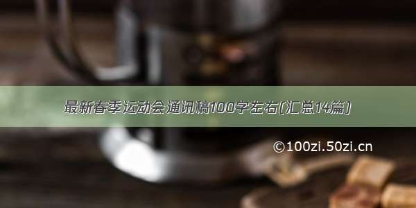 最新春季运动会通讯稿100字左右(汇总14篇)