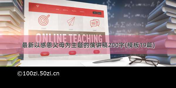 最新以感恩父母为主题的演讲稿200字(模板19篇)