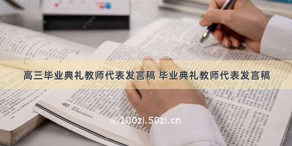 高三毕业典礼教师代表发言稿 毕业典礼教师代表发言稿