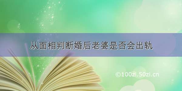 从面相判断婚后老婆是否会出轨