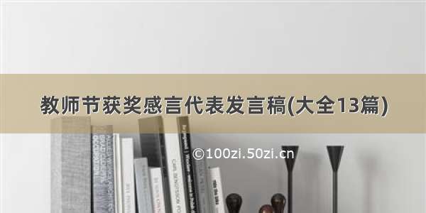 教师节获奖感言代表发言稿(大全13篇)