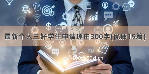 最新个人三好学生申请理由300字(优质19篇)