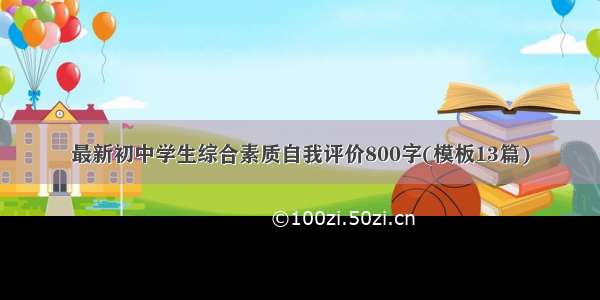 最新初中学生综合素质自我评价800字(模板13篇)