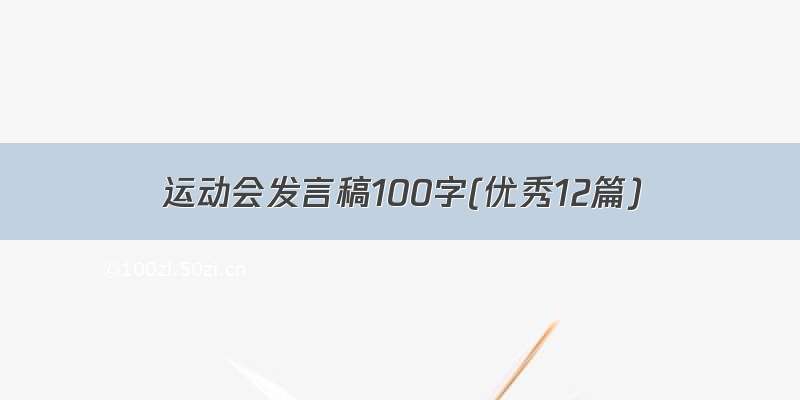 运动会发言稿100字(优秀12篇)