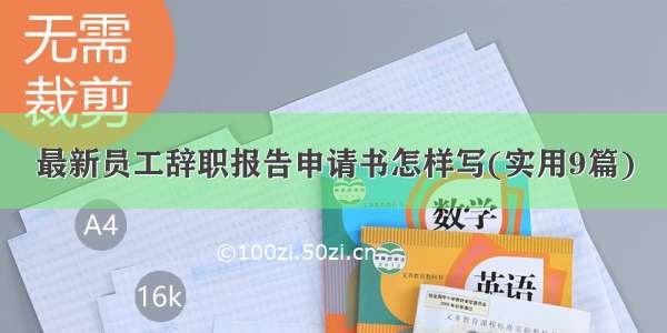 最新员工辞职报告申请书怎样写(实用9篇)