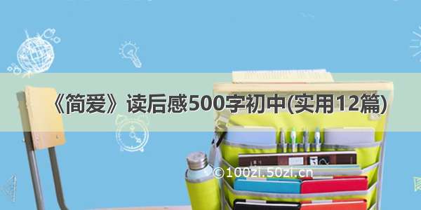 《简爱》读后感500字初中(实用12篇)