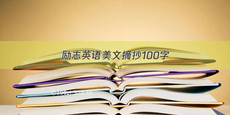 励志英语美文摘抄100字