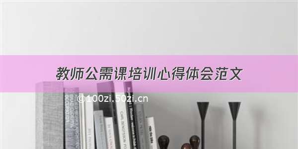 教师公需课培训心得体会范文