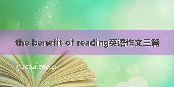 the benefit of reading英语作文三篇