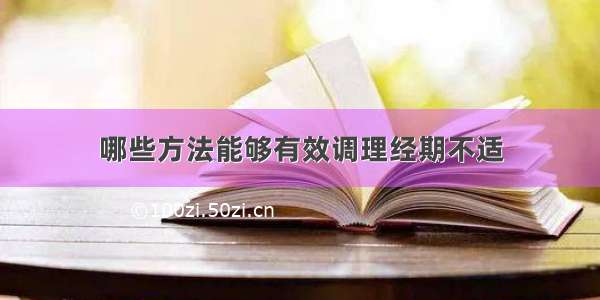 哪些方法能够有效调理经期不适