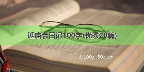 逛庙会日记100字(优秀20篇)