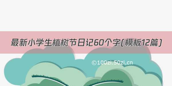 最新小学生植树节日记60个字(模板12篇)