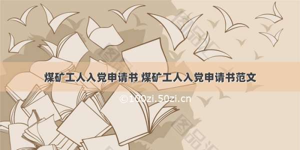 煤矿工人入党申请书 煤矿工人入党申请书范文