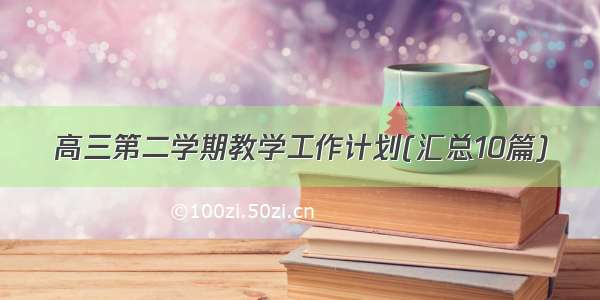 高三第二学期教学工作计划(汇总10篇)