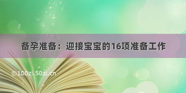 备孕准备：迎接宝宝的16项准备工作