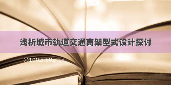 浅析城市轨道交通高架型式设计探讨