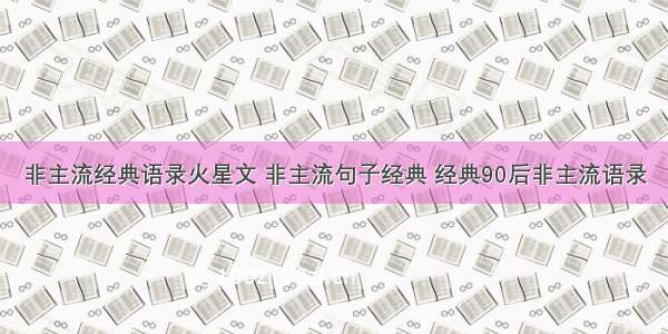 非主流经典语录火星文 非主流句子经典 经典90后非主流语录