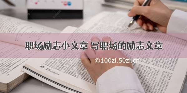 职场励志小文章 写职场的励志文章