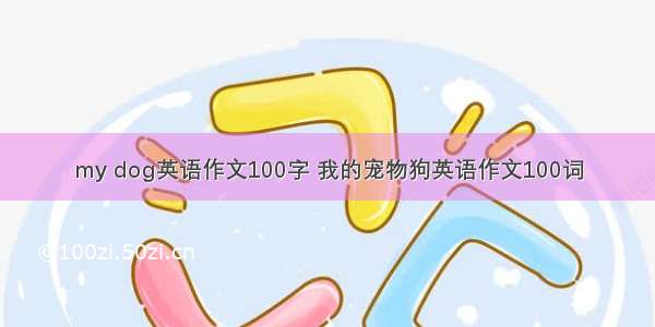 my dog英语作文100字 我的宠物狗英语作文100词