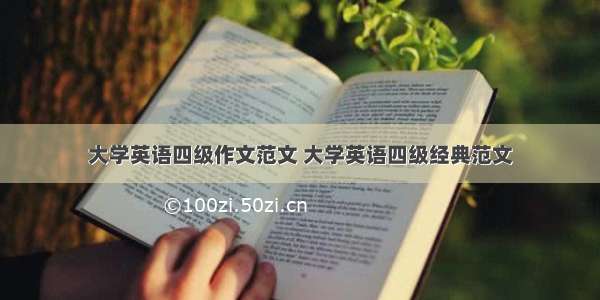 大学英语四级作文范文 大学英语四级经典范文