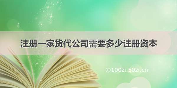 注册一家货代公司需要多少注册资本