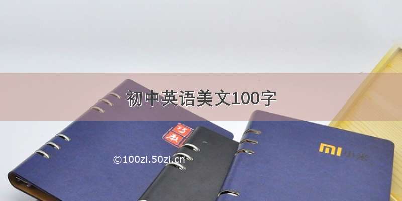 初中英语美文100字