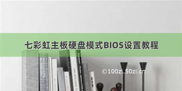 七彩虹主板硬盘模式BIOS设置教程