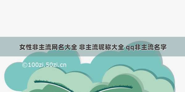 女性非主流网名大全 非主流昵称大全 qq非主流名字