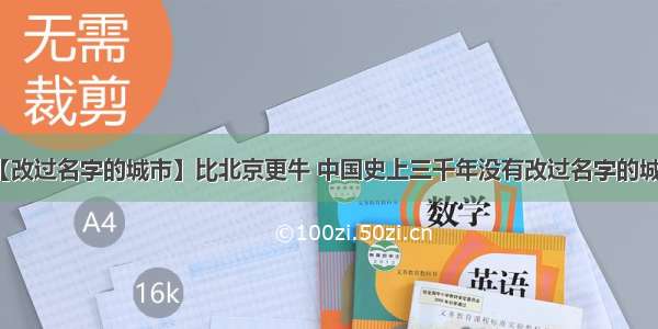 【改过名字的城市】比北京更牛 中国史上三千年没有改过名字的城市