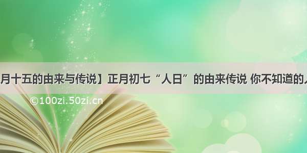 【正月十五的由来与传说】正月初七“人日”的由来传说 你不知道的人日节