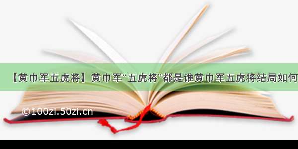 【黄巾军五虎将】黄巾军“五虎将”都是谁黄巾军五虎将结局如何