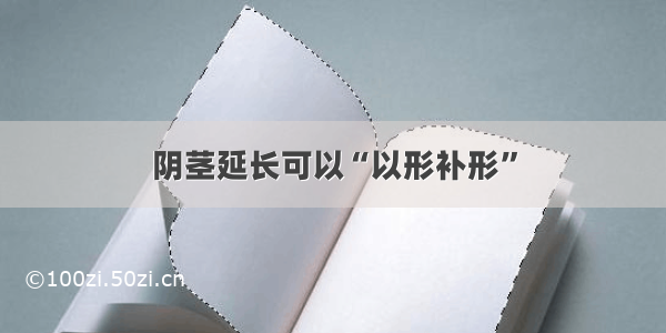 阴茎延长可以“以形补形”