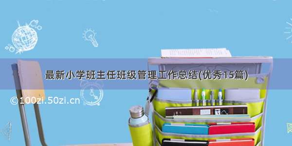 最新小学班主任班级管理工作总结(优秀15篇)