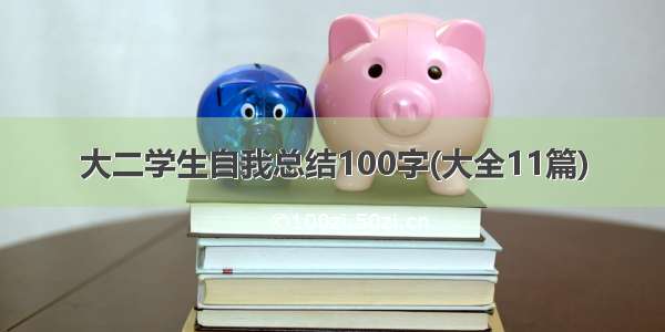 大二学生自我总结100字(大全11篇)