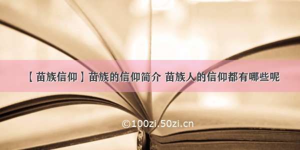 【苗族信仰】苗族的信仰简介 苗族人的信仰都有哪些呢