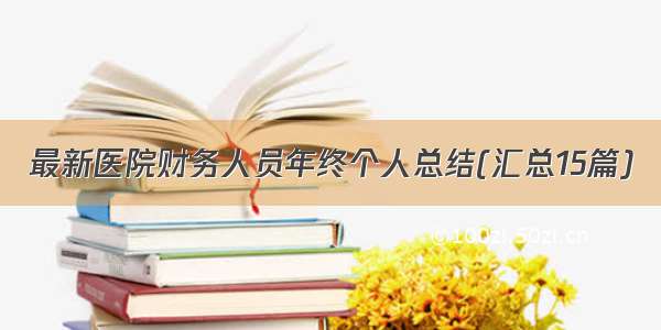 最新医院财务人员年终个人总结(汇总15篇)