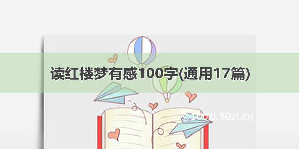 读红楼梦有感100字(通用17篇)