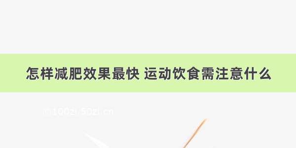 怎样减肥效果最快 运动饮食需注意什么