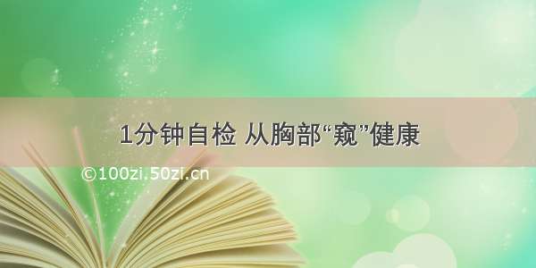 1分钟自检 从胸部“窥”健康
